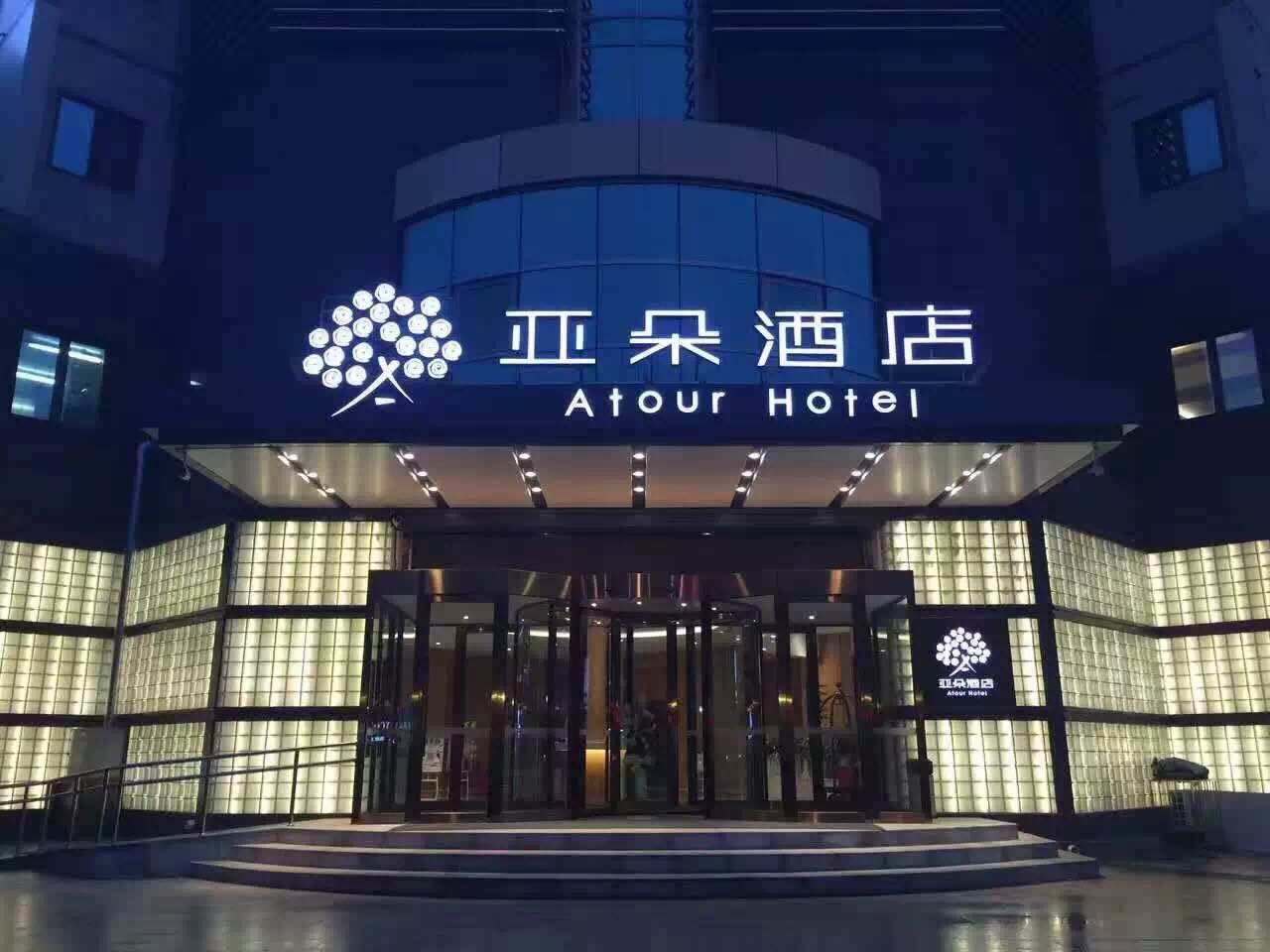 亚朵
